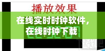 在线实时时钟软件,在线时钟下载