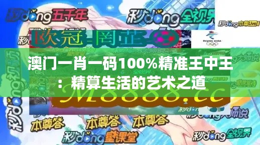澳门一肖一码100%精准王中王:精算生活的艺术之道