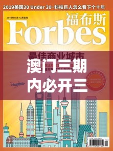 澳门三期内必开三肖:生肖逻辑在商业中的应用
