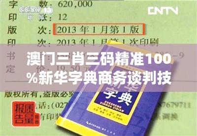 澳门三肖三码精准100%新华字典商务谈判技巧