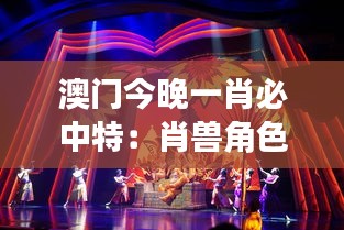 澳门今晚一肖必中特:肖兽角色扮演万圣派对夜