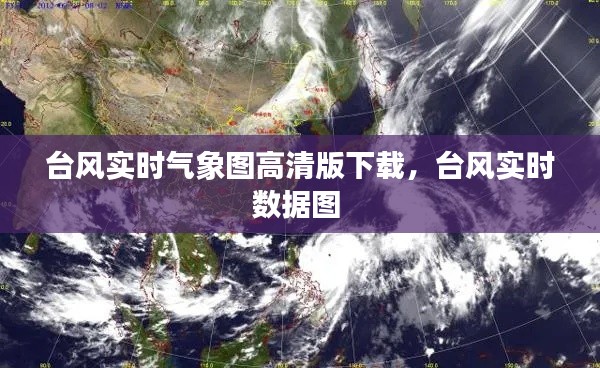台风实时气象图高清版下载,台风实时数据图