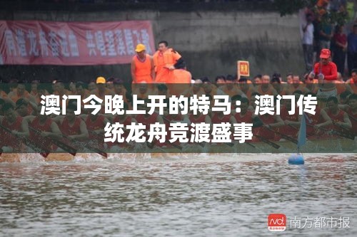 澳门今晚上开的特马:澳门传统龙舟竞渡盛事