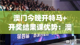 澳门今晚开特马+开奖结果课优势:澳门体育赛事的精彩对决