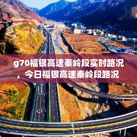 g70福银高速秦岭段实时路况,今日福银高速秦岭段路况