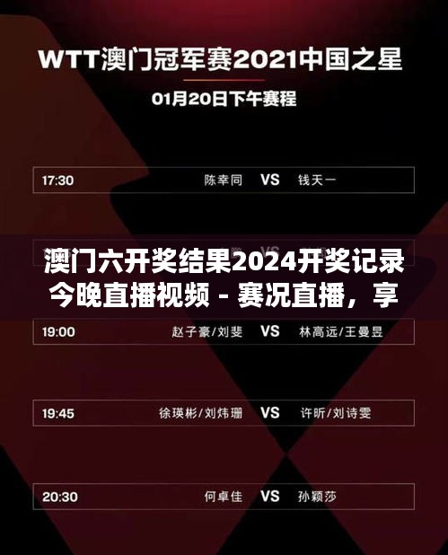 澳门六开奖结果2024开奖记录今晚直播视频 - 赛况直播,享受沉浸式体验