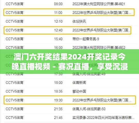 澳门六开奖结果2024开奖记录今晚直播视频 - 赛况直播,享受沉浸式体验