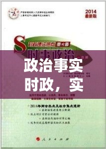 政治事实时政,实时政治资料