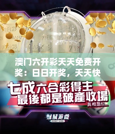 澳门六开彩天天免费开奖:日日开奖,天天快乐