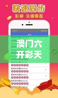 澳门六开彩天天免费开奖:日日开奖,天天快乐