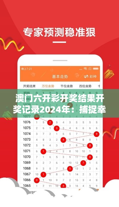澳门六开彩开奖结果开奖记录2024年:捕捉幸运数字的瞬间