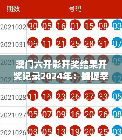 澳门六开彩开奖结果开奖记录2024年:捕捉幸运数字的瞬间