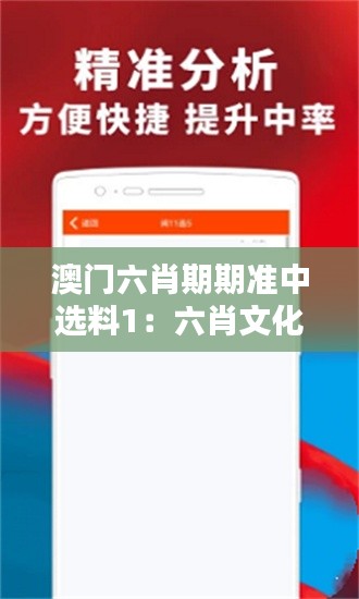 澳门六肖期期准中选料1:六肖文化的节日庆典一览