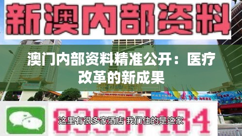 澳门内部资料精准公开:医疗改革的新成果