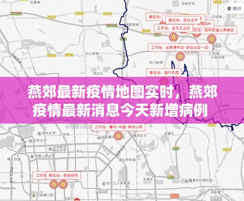 燕郊最新疫情地图实时,燕郊疫情最新消息今天新增病例