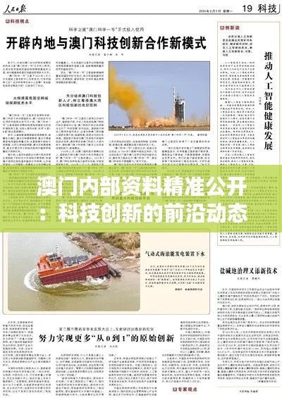 澳门内部资料精准公开:科技创新的前沿动态