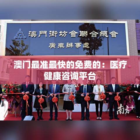 澳门最准最快的免费的:医疗健康咨询平台
