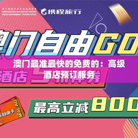 澳门最准最快的免费的:高级酒店预订服务