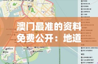 澳门最准的资料免费公开:地道风味小吃地图