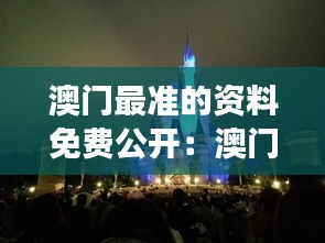 澳门最准的资料免费公开:澳门亲子游必去景点