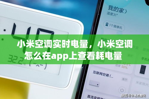 小米空调实时电量,小米空调怎么在app上查看耗电量