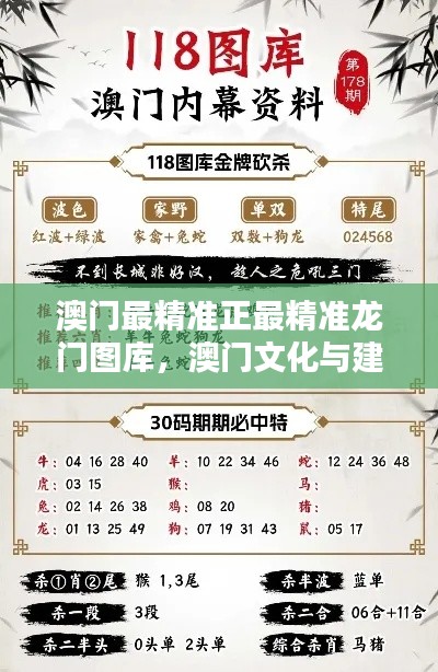 澳门最精准正最精准龙门图库,澳门文化与建筑的完美融合