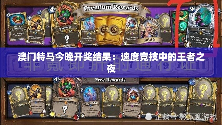 澳门特马今晚开奖结果:速度竞技中的王者之夜
