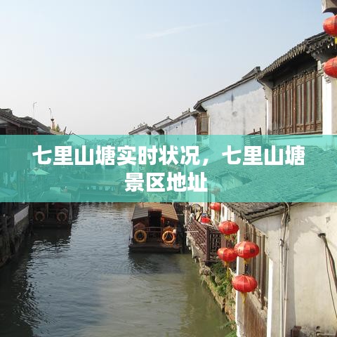七里山塘实时状况,七里山塘景区地址