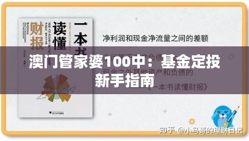 澳门管家婆100中:基金定投新手指南