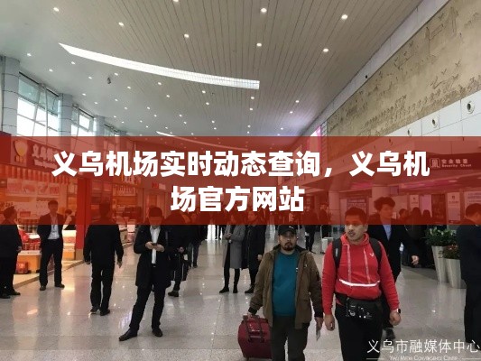 义乌机场实时动态查询,义乌机场官方网站