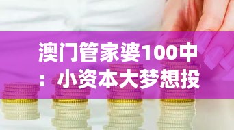 澳门管家婆100中:小资本大梦想投资法