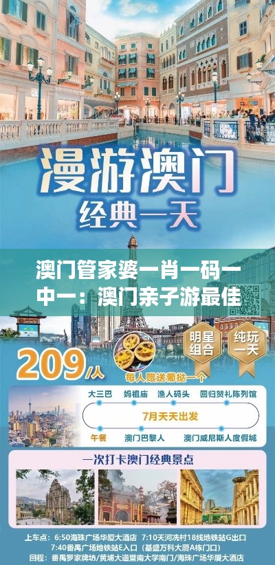 澳门管家婆一肖一码一中一:澳门亲子游最佳路线