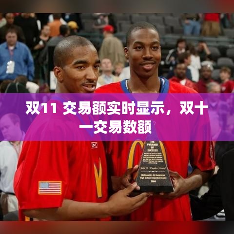 双11 交易额实时显示,双十一交易数额