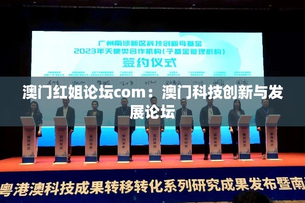 澳门红姐论坛com:澳门科技创新与发展论坛