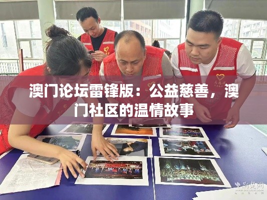 澳门论坛雷锋版:公益慈善,澳门社区的温情故事