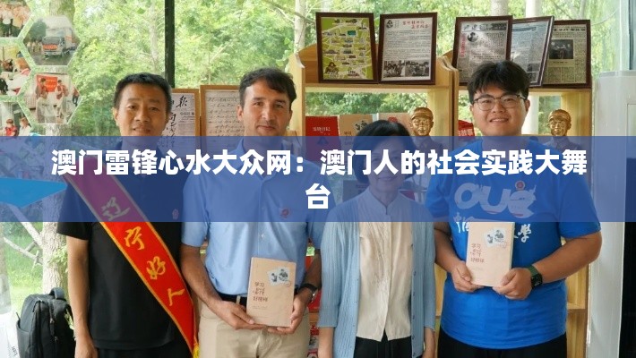澳门雷锋心水大众网:澳门人的社会实践大舞台