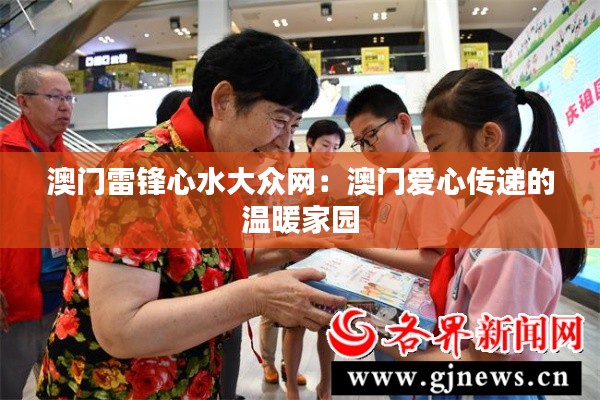 澳门雷锋心水大众网:澳门爱心传递的温暖家园