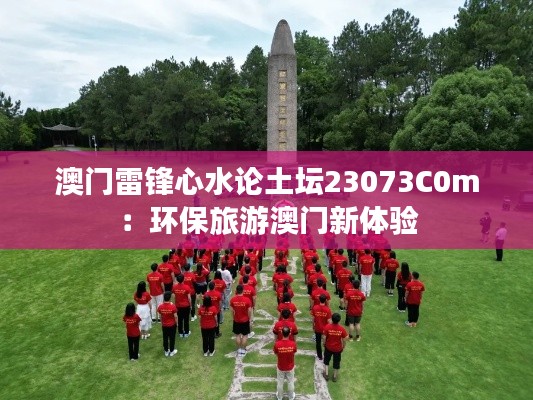 澳门雷锋心水论土坛23073C0m:环保旅游澳门新体验
