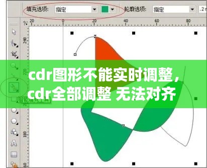 cdr图形不能实时调整,cdr全部调整 无法对齐