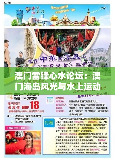 澳门雷锋心水论坛:澳门海岛风光与水上运动体验