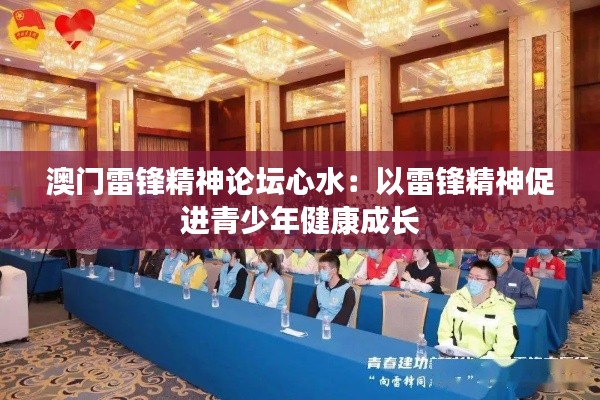 澳门雷锋精神论坛心水:以雷锋精神促进青少年健康成长