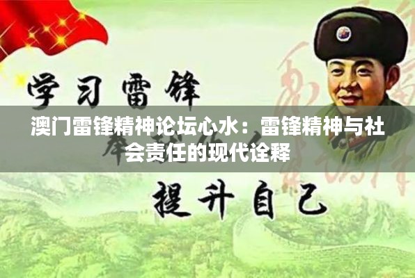澳门雷锋精神论坛心水:雷锋精神与社会责任的现代诠释
