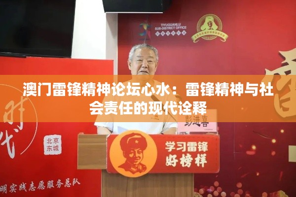 澳门雷锋精神论坛心水:雷锋精神与社会责任的现代诠释