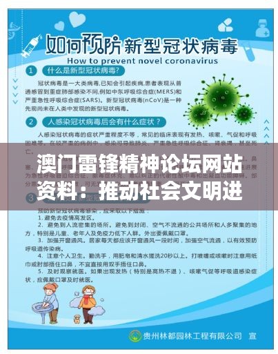 澳门雷锋精神论坛网站资料:推动社会文明进步