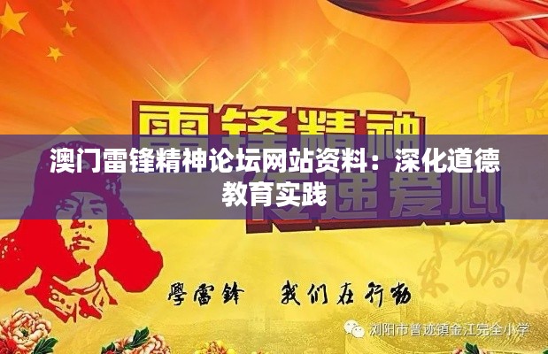 澳门雷锋精神论坛网站资料:深化道德教育实践