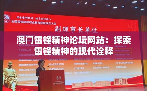 澳门雷锋精神论坛网站:探索雷锋精神的现代诠释