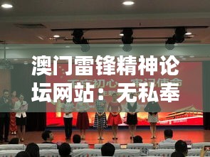 澳门雷锋精神论坛网站:无私奉献,澳门新的骄傲