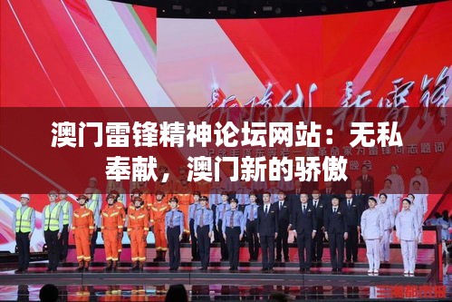 澳门雷锋精神论坛网站:无私奉献,澳门新的骄傲