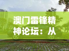 澳门雷锋精神论坛:从雷锋看澳门社区服务发展