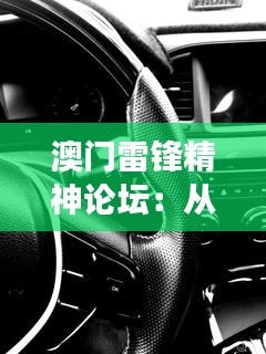 澳门雷锋精神论坛:从雷锋看澳门社区服务发展